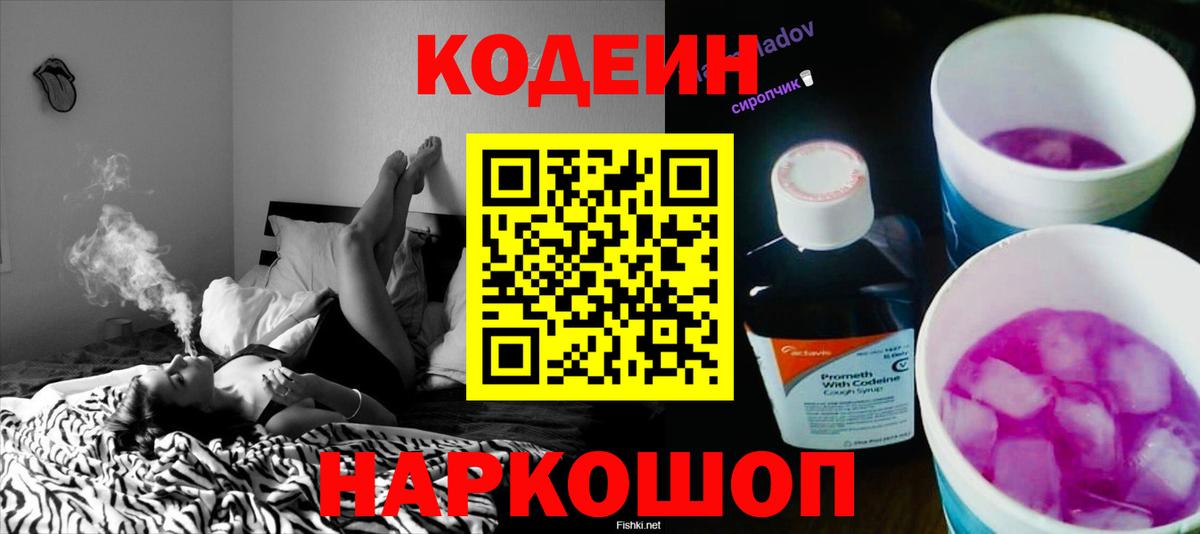 Кодеин Purple Drank Моздок
